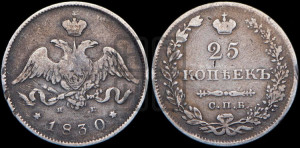 25 копеек 1830 года СПБ/НГ (орел с опущенными крыльями)