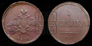 Копейка 1832 года ЕМ/ФХ (ЕМ, крылья вниз)