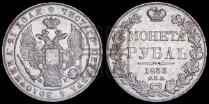 1 рубль 1833 года СПБ/НГ (Орел 1832 года СПБ/НГ, в крыле над державой 5 перьев вниз, хвост прямой из 9 перьев, центральное перо выступает)
