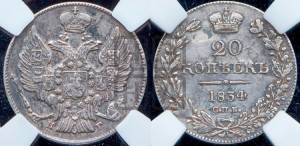 20 копеек 1834 года СПБ/НГ (орел 1832 года СПБ/НГ, хвост широкий, корона широкая, Св.Георгий без плаща)