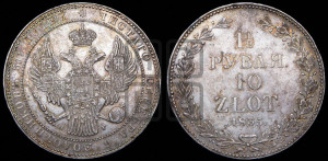1 1/2 рубля - 10 злотых 1835 года НГ (НГ, Петербургский двор)