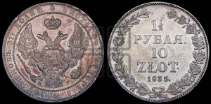 1 1/2 рубля - 10 злотых 1835 года НГ (НГ, Петербургский двор)