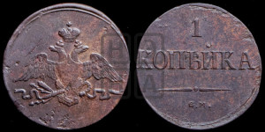 Копейка 1837 года СМ (СМ, крылья вниз)