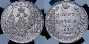 Полтина 1839 года СПБ/НГ (Орел 1832 года СПБ/НГ, перья крыльев растрепаны, над державой 4 пера вниз, щит герба больше)