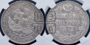 Полтина 1839 года СПБ/НГ (Орел 1832 года СПБ/НГ, перья крыльев растрепаны, над державой 4 пера вниз, щит герба больше)