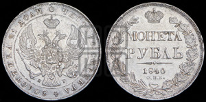 1 рубль 1840 года СПБ/НГ (Орел образца 1841 года СПБ/НГ, в крыле над державой 5 перьев вниз, хвост слегка веером из 11 перьев, скипетр почти касается крыла, орден Св.Андрея крупнее)