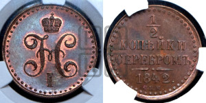 1/2 копейки 1842 года СМ (“Серебром”, СМ, Сузунский двор)