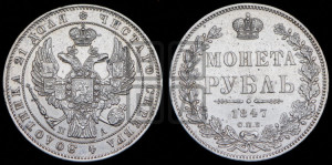 1 рубль 1847 года СПБ/ПА (Орел 1849 года СПБ/ПА, в крыле над державой 5 перьев вниз)