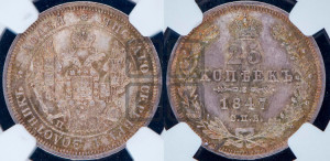25 копеек 1847 года СПБ/ПА (орел 1845 года СПБ/ПА, перья крыльев растрепаны, в хвосте 9 перьев, Св.Георгий в плаще)