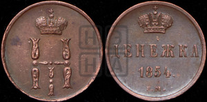 Денежка 1854 года ЕМ (ЕМ, Екатеринбургский двор)