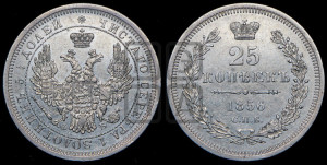 25 копеек 1856 года СПБ/ФБ (орел 1850 года СПБ/ФБ, перья растрепаны, хвост узкий из 7-ми перьев)