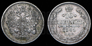 10 копеек 1861