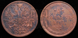 5 копеек 1867 года ЕМ (хвост узкий, под короной ленты, Св.Георгий влево)