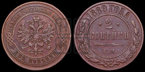 2 копейки 1869 года ЕМ (новый тип, ЕМ, Екатеринбургский двор)