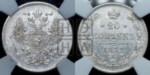 20 копеек 1872 года СПБ/НI (орел 1874 года СПБ/НI, центральное перо хвоста иного рисунка)