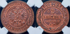 2 копейки 1872 года ЕМ (новый тип, ЕМ, Екатеринбургский двор)