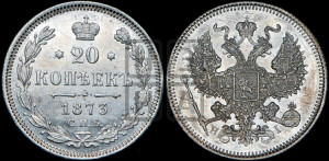 20 копеек 1873 года СПБ/НI (орел 1874 года СПБ/НI, центральное перо хвоста иного рисунка)