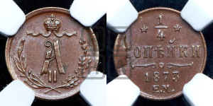 1/4 копейки 1873 года ЕМ (ЕМ, Екатеринбургский двор)
