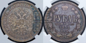 1 рубль 1875 года СПБ/НI (орел 1859 года СПБ/НI, перья хвоста в стороны)