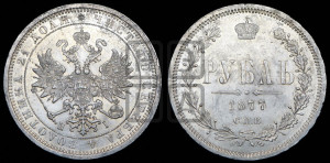 1 рубль 1877 года СПБ/НI (орел 1859 года СПБ/НI, перья хвоста в стороны)