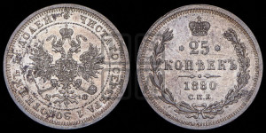25 копеек 1880 года СПБ/НФ (орел 1859 года СПБ/НФ, перья хвоста в стороны)
