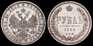 1 рубль 1881 года СПБ/НФ (орел 1859 года СПБ/НФ)