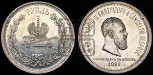 1 рубль 1883 года ЛШ (В память коронации императора Александра III)