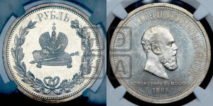 1 рубль 1883 года ЛШ (В память коронации императора Александра III)