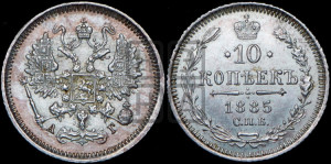 10 копеек 1885 года СПБ/АГ
