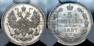 5 копеек 1887 года СПБ/АГ