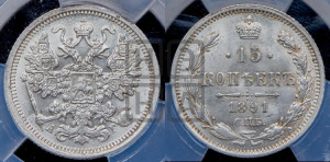 15 копеек 1891 года СПБ/АГ