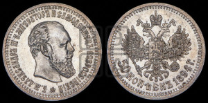 50 копеек 1894 года (АГ)
