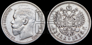1 рубль 1895 года (АГ)