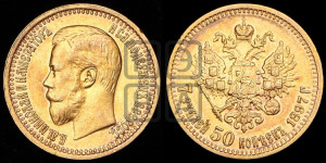 7 рублей 50 копеек 1897 года (АГ)