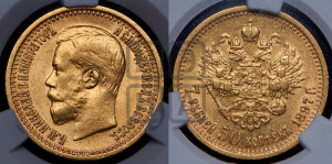 7 рублей 50 копеек 1897 года (АГ)