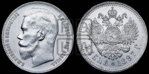 1 рубль 1897 года ★★