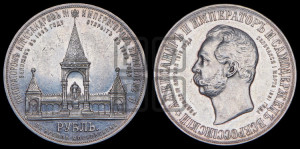 1 рубль 1898 года (АГ) (“Дворик” в память открытия памятника Императору Александру II)