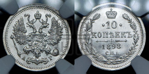 10 копеек 1898 года СПБ/АГ