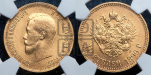 10 рублей 1899 года (АГ) (“Червонец”)