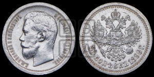 50 копеек 1899 года ★