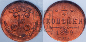 1/4 копейки 1899 года СПБ