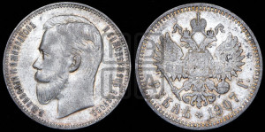 1 рубль 1907 года (ЭБ)