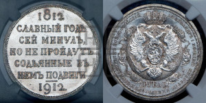 1 рубль 1912 года (ЭБ) (“Славный год 1812”, в память 100-летия Отечественной войны)