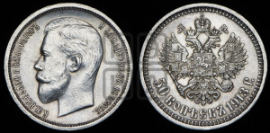 50 копеек 1913 года (ЭБ)
