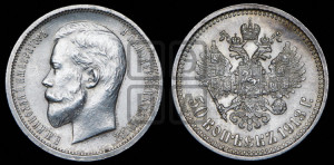 50 копеек 1913 года (ВС)