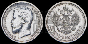 50 копеек 1913 года (ВС)