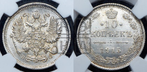 10 копеек 1915 года ВС