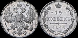 15 копеек 1916 года
