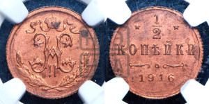 1/2 копейки 1916 года