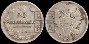 20 копеек 1820 года СПБ/ПД (Держава дальше от лапы, хвост прямее)